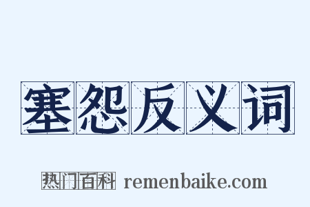 塞怨反义词是什么意思的图片
